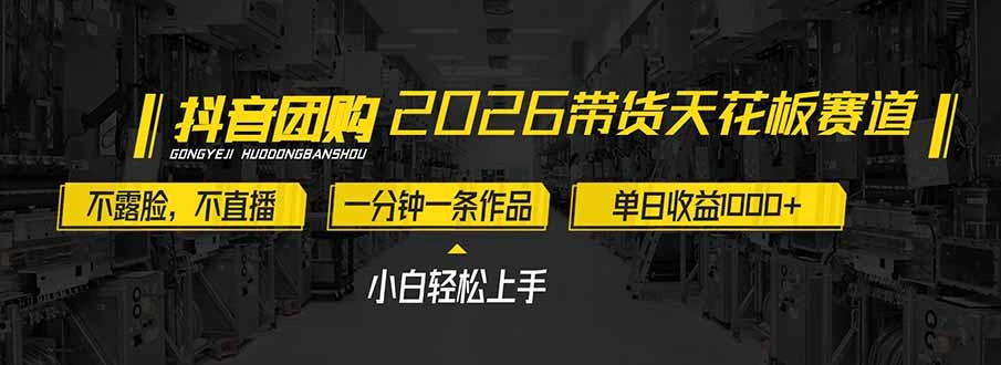 2026带货天花板赛道，不露脸，不直播，一分钟一条作品，单日收益1000+，小白轻松上手-科技美南博客
