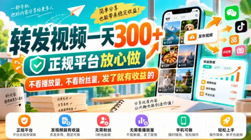 转发视频一天300+,正规平台放心做,不看播放量,不看粉丝量,发了就有收益的【揭秘】-科技美南博客