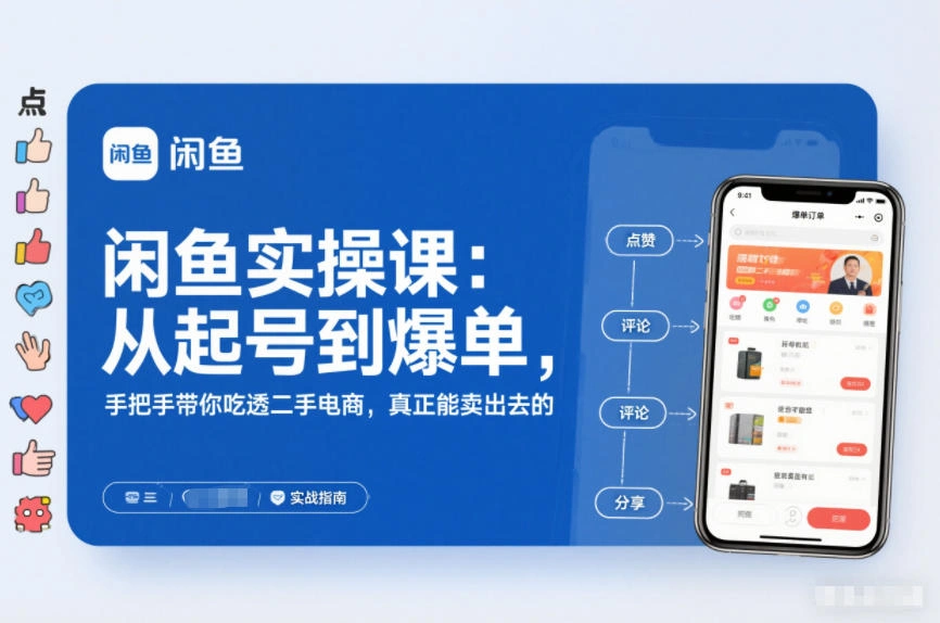 2025闲鱼无货源实操课：从起号到爆单，手把手带你吃透二手电商，真正能卖出去的实战指南-科技美南博客