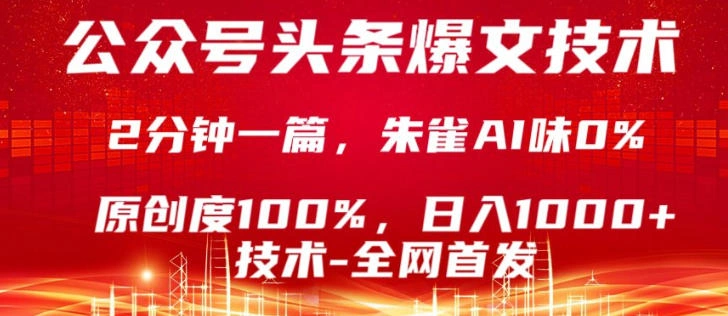 公众号头条号爆文技术,5分钟一篇,原创度100%,复制粘贴,日入1k+,最新技术【揭秘】
