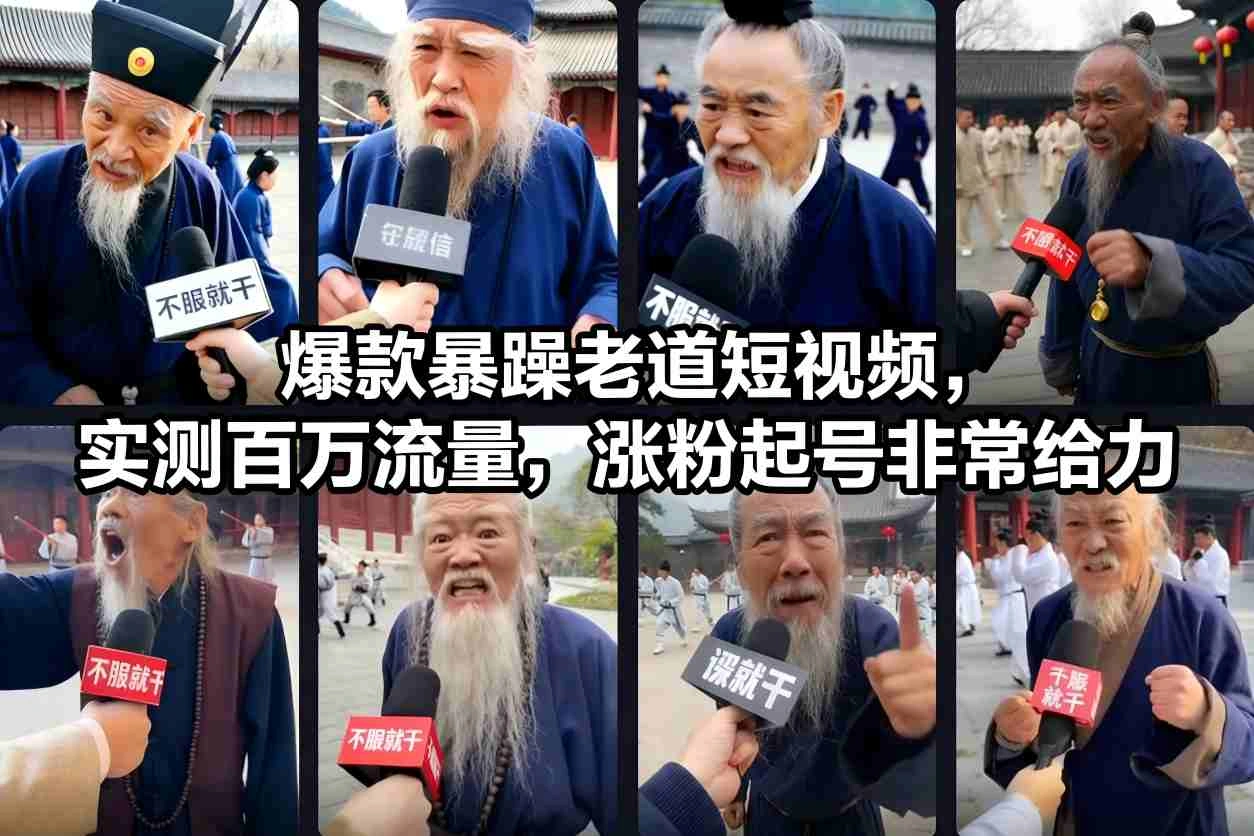 爆款暴躁老道短视频，实测百万流量，涨粉起号非常给力-科技美南博客