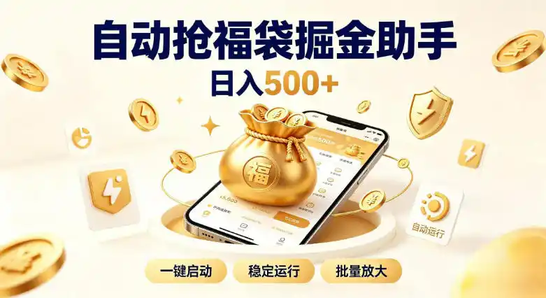 日入稳定500+全自动躺賺项目，闲暇稳定创收，零基础小白轻松上手【揭秘】-科技美南博客
