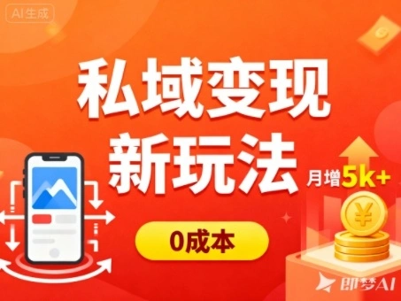 私域变现新玩法,0成本,多端引流,普通人月增收5k+-科技美南博客