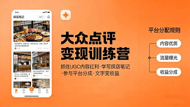 大众点评变现训练营：抓住UGC内容红利，学写探店笔记，参与平台分成，让文字直接变收益-科技美南博客