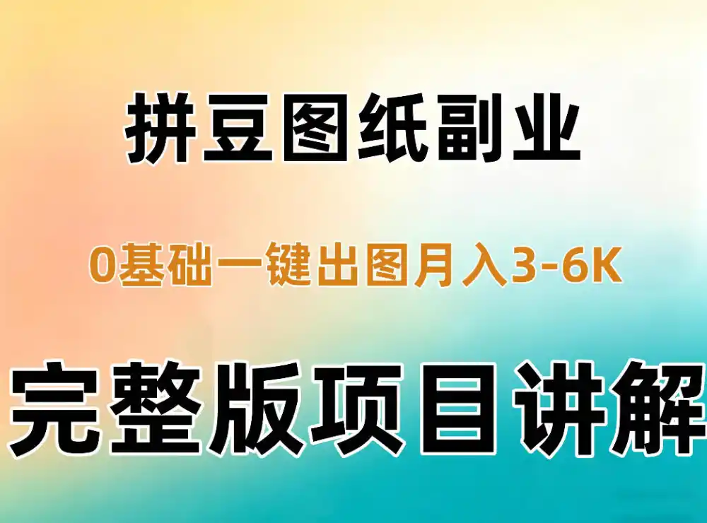 AI拼豆图纸副业，0基础AI一键出图，零库存零发货，1部手机月入3k+详细拆解-科技美南博客