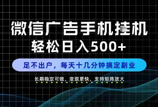 副业首选！每天十几分钟，轻松日入500+，长期稳定变现，做就有收益！【揭秘】-科技美南博客