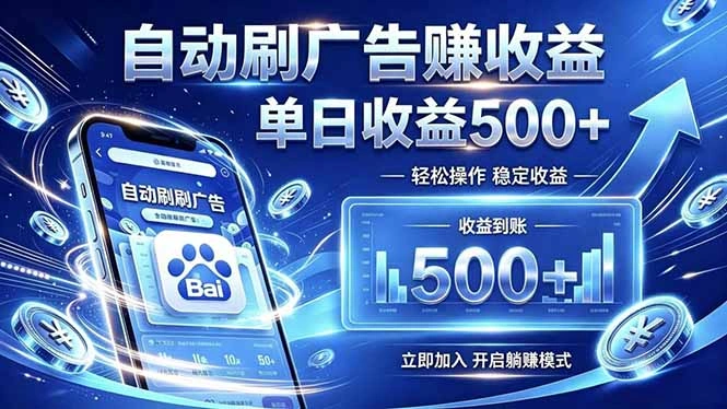 居家线上广告轻任务，空闲时间轻松增收，操作流程简单易懂，零基础小白也能快速上手-科技美南博客