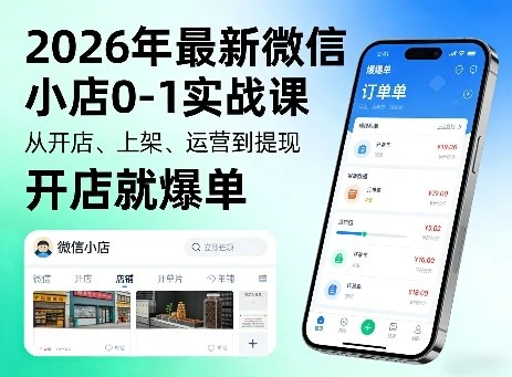 2026年最新微信小店0-1实战课，从开店、上架、运营到提现，开店就爆单-科技美南博客