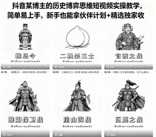 抖音某博主的历史博弈思维短视频实操教学，简单易上手，新手也能拿伙伴计划+精选独家收益-科技美南博客