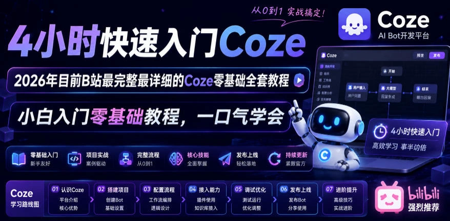 4小时快速入门Coze！2026年目前B站最完整最详细的Coze零基础全套教程，小白入门零基础教程，一口气学会！-科技美南博客