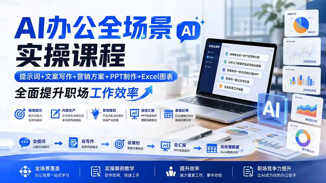 AI办公全场景实操课程：提示词+文案写作+营销方案+PPT制作+Excel图表，全面提升职场工作效率-科技美南博客