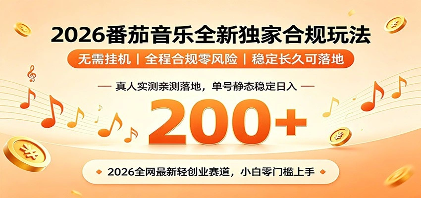 番茄音乐2026最新独家玩法 不挂机不违规 单号实测落地日收200+-科技美南博客