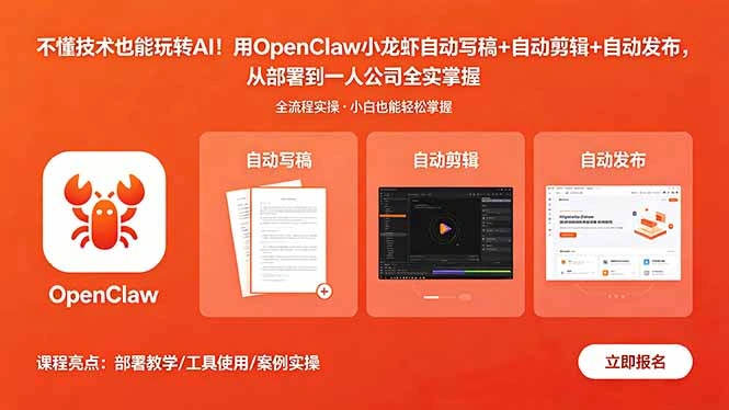不懂技术也能玩转AI！用OpenClaw小龙虾自动写稿+自动剪辑+自动发布，从部署到一人公司全实操-科技美南博客