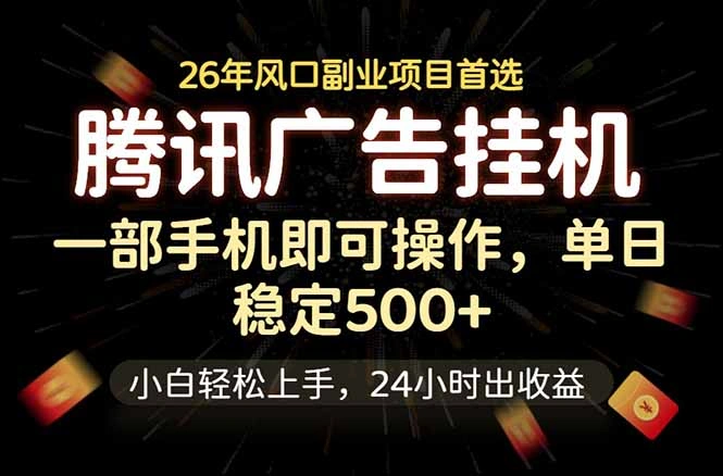 腾讯广告挂机，一部手机轻松日入500+，小白轻松上手，长期稳定-科技美南博客