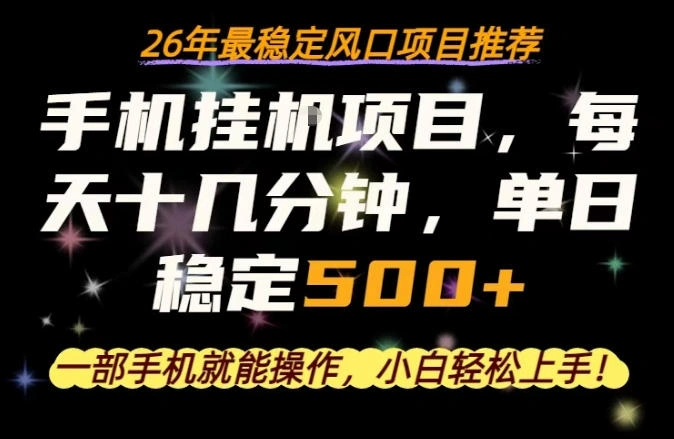 一部手机就可以操作，每天十几分钟，轻松日入500+，26年最稳定风口项目【揭秘】-科技美南博客
