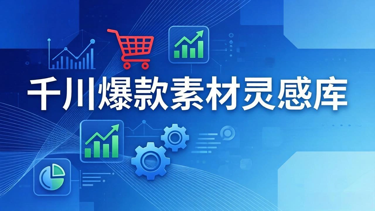 千川爆款素材灵感库：16种产品属性+10种素材类型+三大主题句式，像查字典一样找灵感-科技美南博客