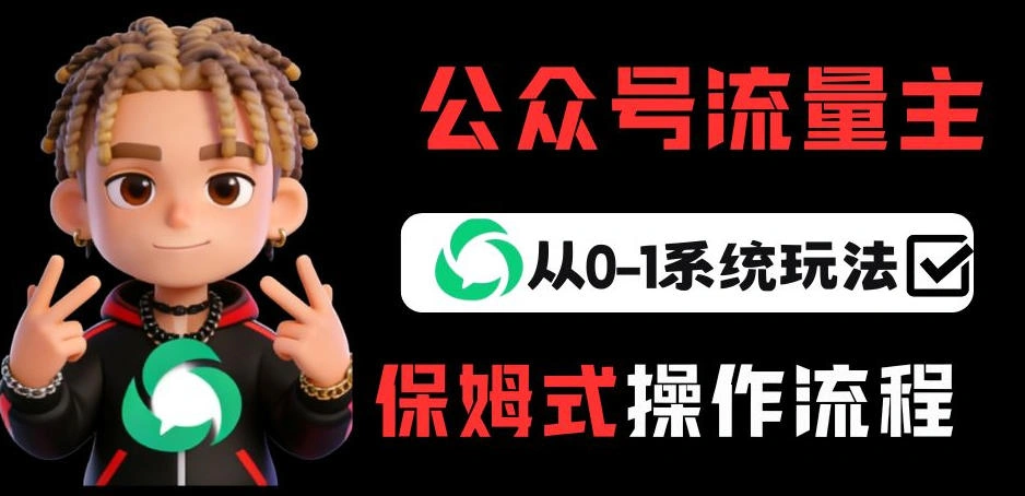 公众号流量主变现从0-1系统玩法，月入5k+-科技美南博客