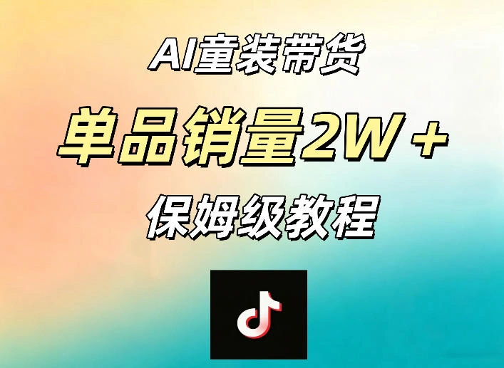 AI童装带货赛道，一部手机就可以操作，单品销量2w+【手把手教程】-科技美南博客