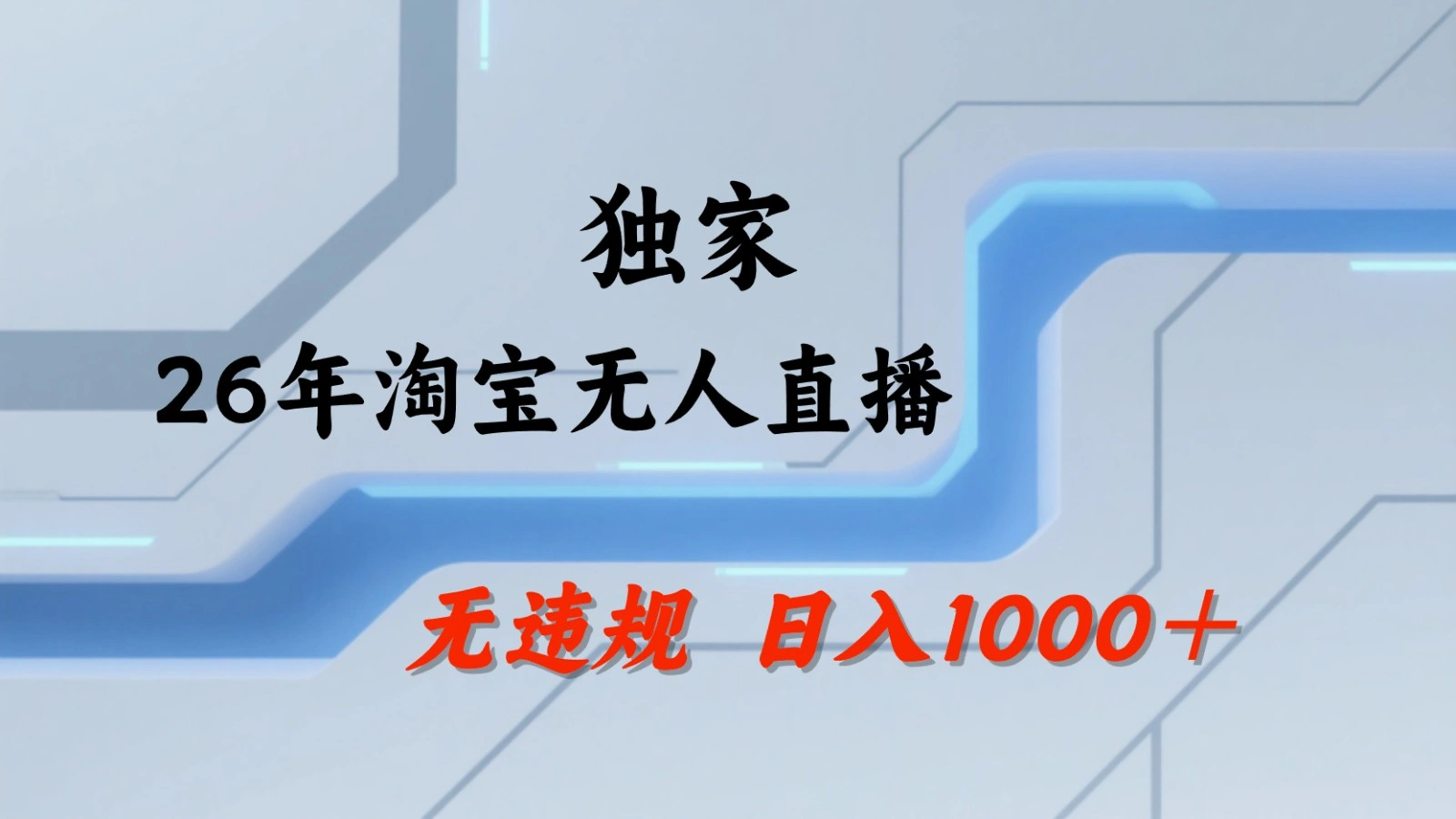 淘宝无人直播：不违规、不封号，直播35小时狂卖13万，全年都是旺季，还能批量矩阵操作-科技美南博客