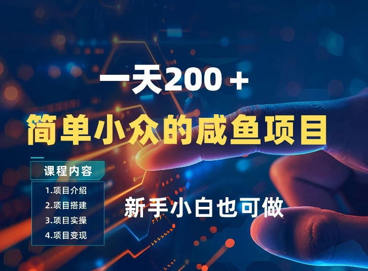 一天收入2张，一个简单小众的咸鱼项目，0门槛小白也能做-科技美南博客