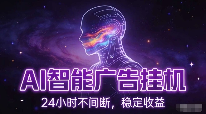 AI智能广告挂G项目，全自动化运行，电脑项目，无配置要求，单机150+收益，小白可速上手，可矩阵操作【揭秘】-科技美南博客
