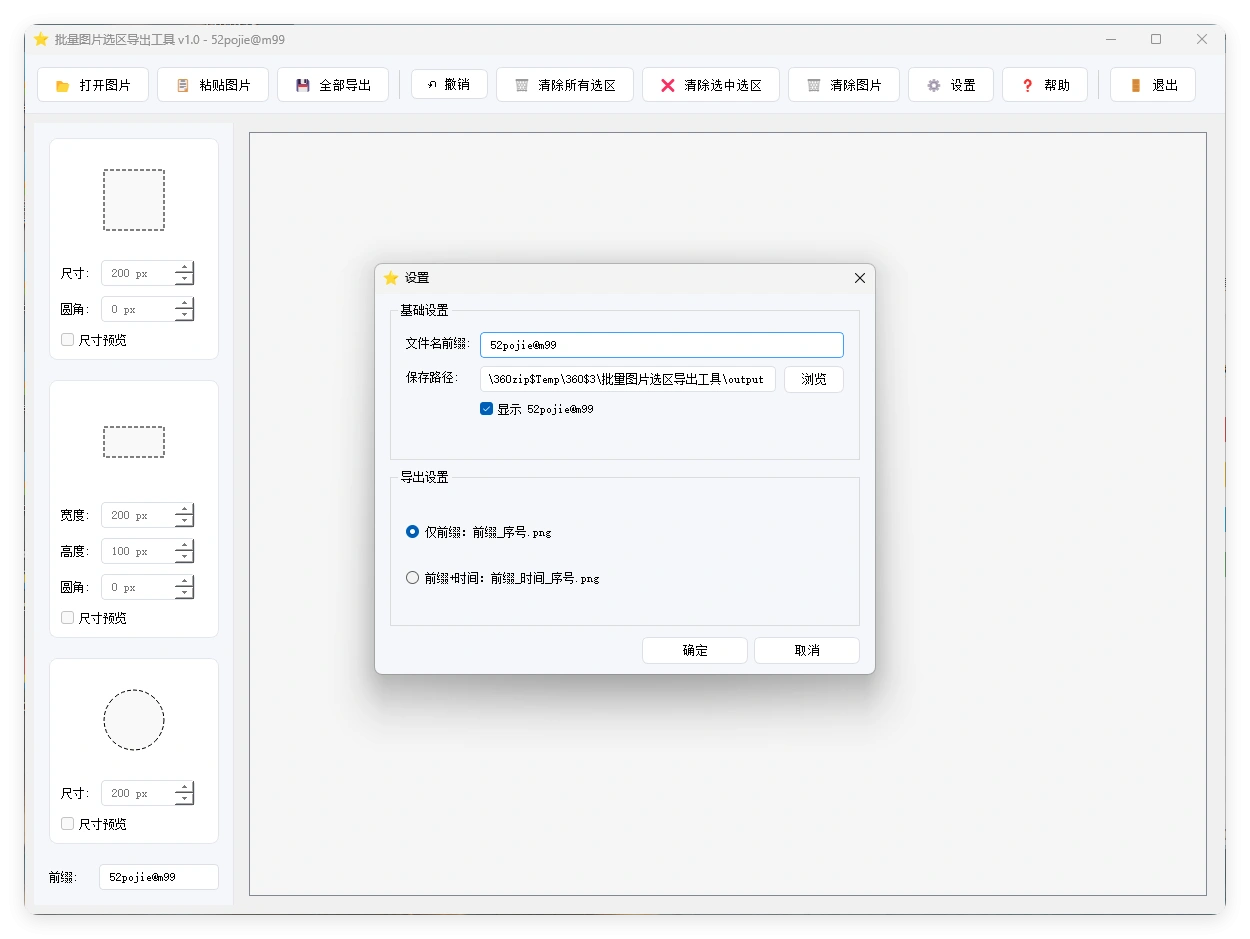 单图片批量选区导出工具V1.0-科技美南博客