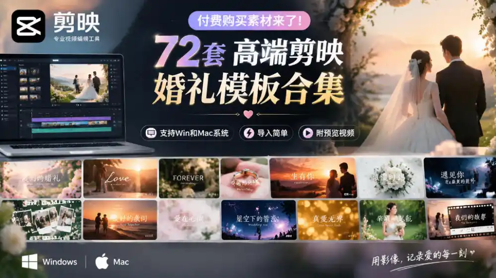付费购买素材来了！72套高端剪映婚礼模板合集，支持Win和Mac系统使用，导入简单，附预览视频-科技美南博客