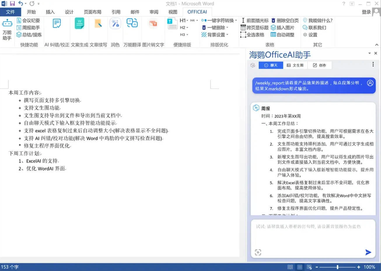 OfficeAI助手 AI办公工具 v0.7.0.0-科技美南博客