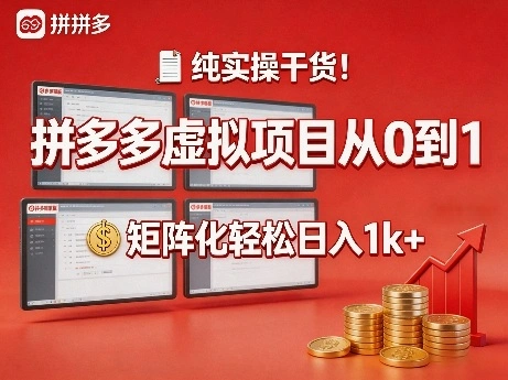 纯实操干货!拼多多虚拟项目从0到1,矩阵化轻松日入1k+【揭秘】-科技美南博客