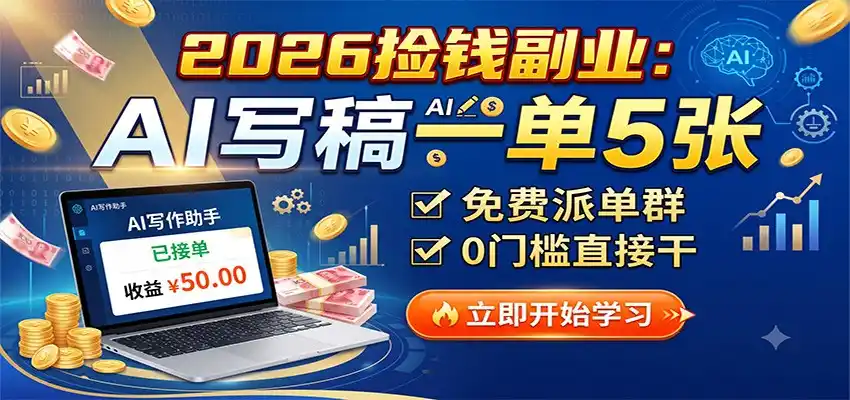 2026捡钱副业:AI写稿一单5张,免费派单群,0门槛直接干-科技美南博客