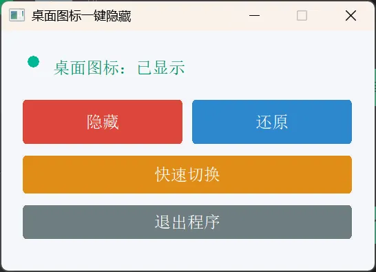 桌面图标一键隐藏小工具-科技美南博客