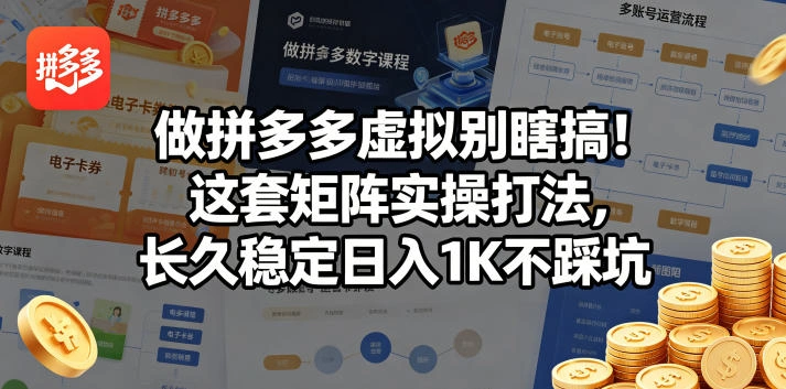 做拼多多虚拟别瞎搞！这套矩阵实操打法，长久稳定日入1K不踩坑【揭秘】-科技美南博客