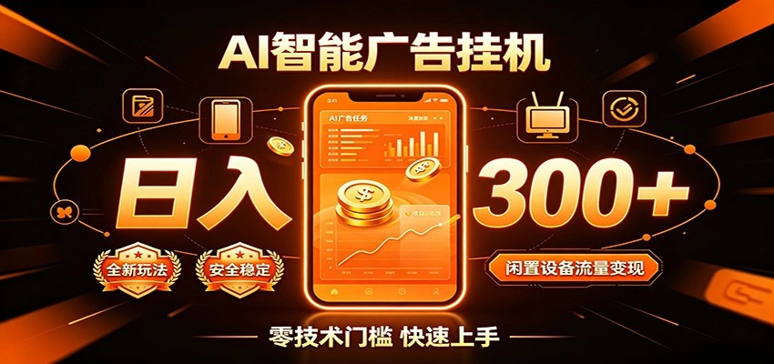 闲置流量别浪费，挂机日赚300+，流量轻松变现增收-科技美南博客