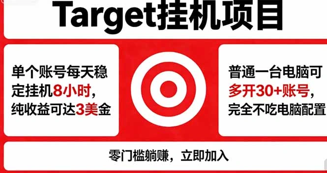 海外平台Target，正规运营商合作、技术兜底长期稳定、防风控、任务不断档、收益透明、灵活提…-科技美南博客