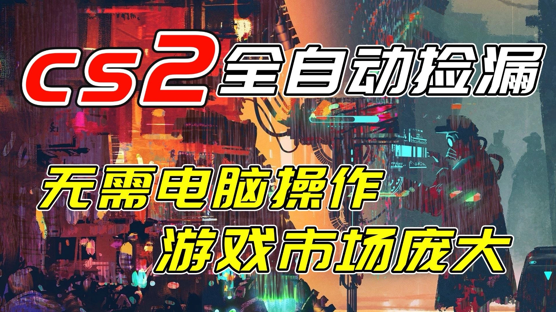开年王炸CSGO挂机项目，单日捡漏1000+，无需电脑操作，无需进入游戏，支持任何验证-科技美南博客
