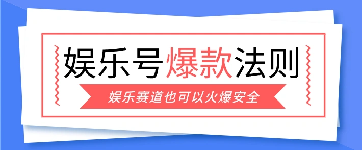 娱乐号爆文深度拆解“安全”爆款秘籍，新手也能轻松上手写单篇10万+-科技美南博客