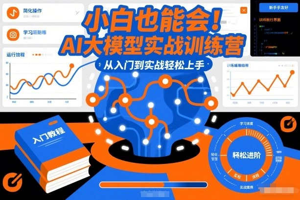 小白也能会！AI大模型实战训练营，从入门到实战轻松上手-科技美南博客