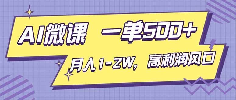 AI视频微课，一单500+，月入1-2W，高利润风口，告别换项目！-科技美南博客