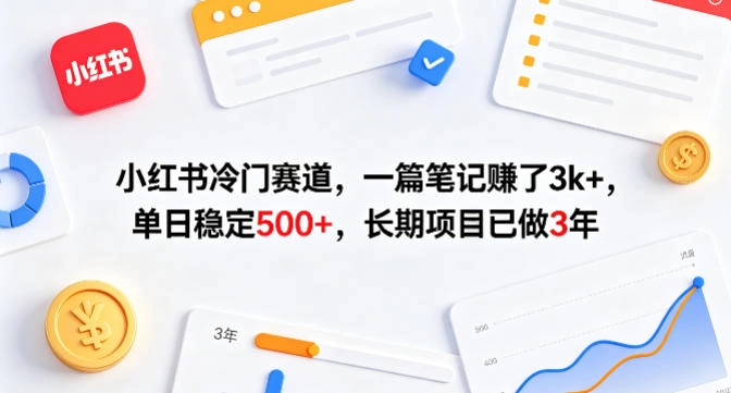 小红书冷门赛道，一篇笔记賺了3k+，单日稳定500+，长期项目已做3年【揭秘】-科技美南博客