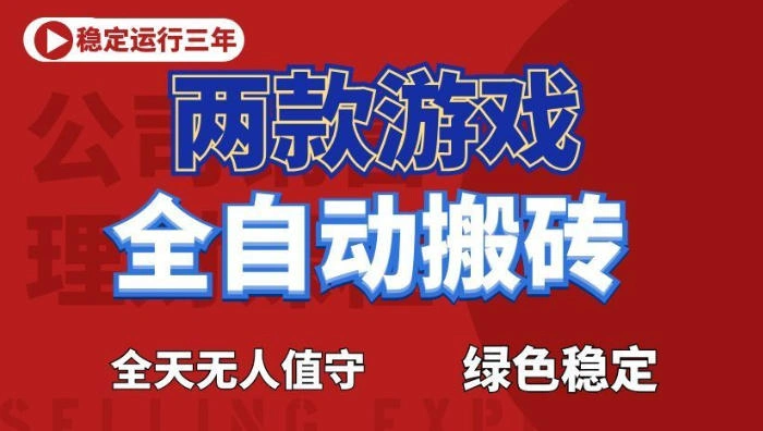 海外游戏全自动搬砖，日入1k+，全天无人值守，绿色稳定！【揭秘】-科技美南博客