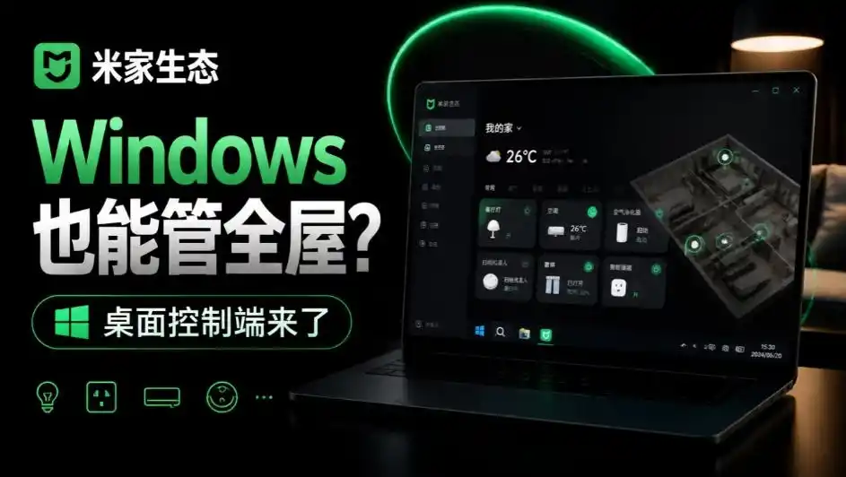 Windows电脑也能管全屋?这下真省心,米家生态桌面控制端来了,Github最新开源,MiHome-Windows-科技美南博客
