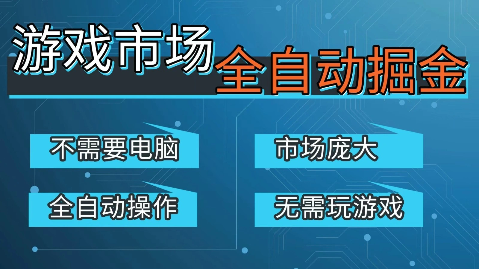 游戏交易平台自动掘金,手机即可完成所有操作,稳定每日300+【开年重磅升级】-科技美南博客