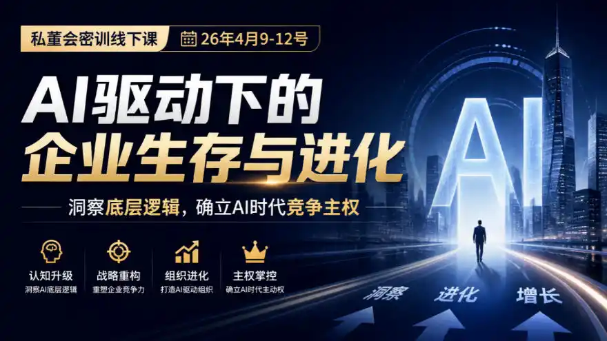 某私董会密训线下课(26年4月9-12号)，AI驱动下的企业生存与进化，洞察底层逻辑，确立AI时代竞争主权-科技美南博客