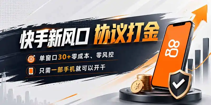 快手新风口，只需要一部手机即可矩阵操作，单窗口30+零风控，零成本-科技美南博客