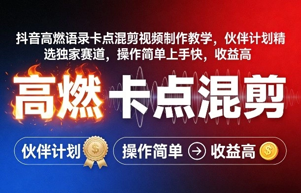 抖音高燃语录卡点混剪视频制作教学，伙伴计划精选独家赛道，操作简单上手快，收益高-科技美南博客