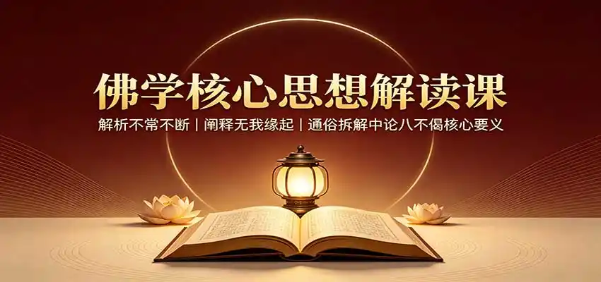 佛学核心思想解读课：解析不常不断，阐释无我缘起，通俗拆解中论八不偈核心要义-科技美南博客