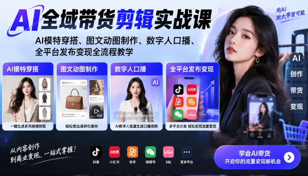 AI全域带货剪辑实战课|AI模特穿搭、图文动图制作、数字人口播、全平台发布变现全流程教学-科技美南博客