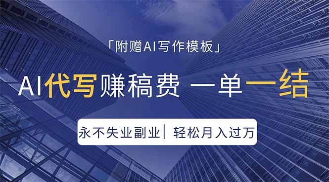 AI代写赚稿费，一单一结，永不失业副业，轻松月入过万【附AI写作模板】-科技美南博客