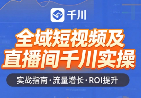 赵老师·全域短视频及直播间千川实操-科技美南博客