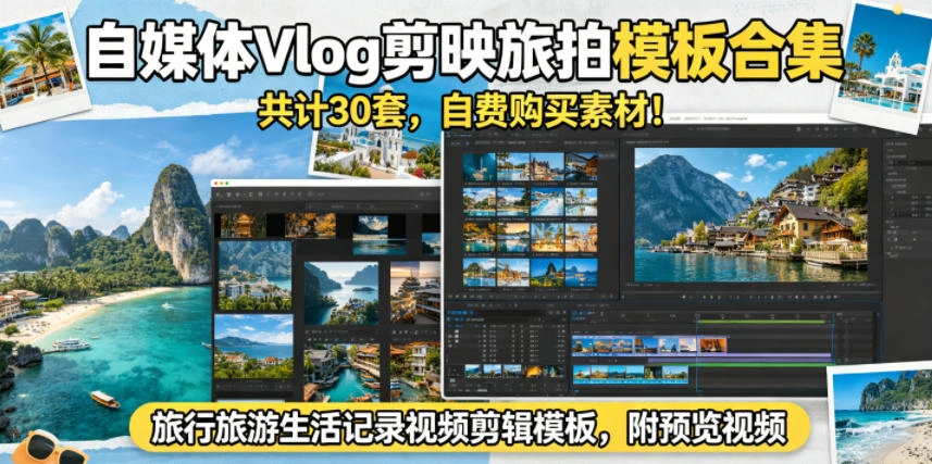 自媒体Vlog剪映旅拍模板合集，共计30套，自费购买素材！旅行旅游生活记录视频剪辑模板，附预览视频-科技美南博客